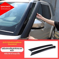 XUNYANGLOU | แผ่นตกแต่งขอบร่างกายสำหรับ Land Rover Discovery 3 & 4 A Pillar B Pillar Center Pillar