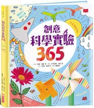 創意科學實驗365