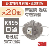 3M 9541V KN95 活性碳防護口罩 (20個/盒)