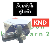 เรือนหัวฉีด คูโบต้า KND เรือนหัวฉีดคูโบต้า เรือนหัวฉีดknd ชุดเรือนหัวฉีดคูโบต้า ชุดเรือนหัวฉีดknd เร