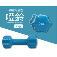[ABSPORT] 2KG Plum-Shaped Dumbbells (Two Pieces)/Plastic Dipping Dumbbells/Rhythm Dumbbells/Safe Dum