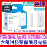 【全新公司貨開發票】TP-Link Tapo T110 智慧接觸式感應器 門窗防護裝置 輕鬆安裝 (需搭配網關 H200