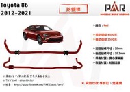 《PAR 底盤強化》Toyota 86 2012 - 2021 引擎室 底盤 拉桿 防傾桿 改裝 強化拉桿 側傾 汽車