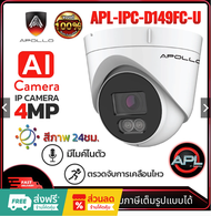 Apollo APL-IPC-D149FC-U กล้องวงจรปิด CCTV IP Camera 4MP AI จับการเคลื่อน ภาพสี 24ชม. กล้อง POE ประกั
