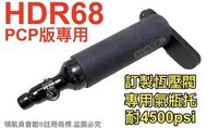 【領航員會館】HDR68 TR68左輪鎮暴槍 槍托大鋼瓶 耐4500psi大氣瓶防身行車糾紛驅趕動物綠鬣蜥驅猴CO2槍