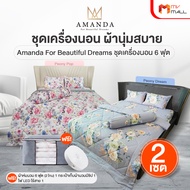(พร้อมส่ง) Amanda Peony Elegant ชุดเครื่องนอนครบเซต 6 ฟุต ผ้าปูที่นอน ปลอกหมอน จำนวน 2 เซต 2 ลาย