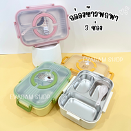 >NEW< กล่องข้าวพกพา 3ช่อง (รุ่น5877) กล่องข้าวสแตนเลส พร้อมช้อน กล่องถนอมอาหาร LUNCH BOX