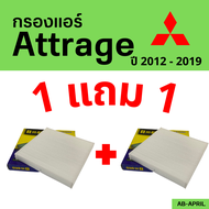 โปร 1 ฟรี 1 - กรองแอร์  Attrage 2013 - 2019 Mitsubishi มิตซูบิชิ มิตซู แอททราจ ไส้กรอง รถ แอร์ รถยนต์