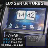 【Ezstick】Luxgen U6 TURBO 前中控螢幕 專用 靜電式車用LCD防藍光護眼螢幕貼