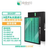 綠綠好日 顆粒活性碳 HEPA濾心 適SHARP FU-GM50T FZ-M50HFE FZ-M50DFE 捕蚊清淨機