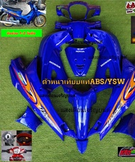 ชุดสี wave 125 Sหัวเถิก สีน้ำเงินแก้ว (13 ชิ้น)