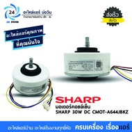 มอเตอร์ Sharp CMOT-A644JBKZ 30W DC มอเตอร์คอยล์เย็นชาร์ป