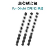 【酷愛生存遊戲】OLIGHT OPEN2 筆芯補充包 3入 (不含電筒) ~39659