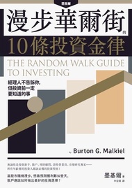 漫步華爾街的10條投資金律 ：經理人不告訴你，但投資前一定要知道的事 電子書
