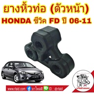 ยางหิ้วท่อ ไอเสีย (ตัวหน้า) ฮอนด้า Civic FD ซีวิค ปี 06-11 OEM ** ( รหัส 18215-SNA-A11 )