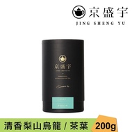 【Jing Sheng Yu 京盛宇】 清香梨山烏龍-品味罐｜200g原葉茶葉(100%台灣茶葉)