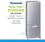 樂聲牌 - NRB182W 179公升 上置冷藏室 雙門 環保雪櫃 香港行貨代理保用 Panasonic NR-B182 2級能源效益標籤