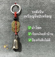 ระฆังกระดิ่งจีนโบราณ 🛎กริ๊งๆ🛎เสริมฮวงจุ้ย พร้อมเหรียญจีน แขวนประตู ห้อยกระเป๋า พวงกุญแจฮวงจุ้ย พกพา 