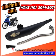 ท่อย่น ท่อย่อ WAVE 110I ย่น 2014-2021 ท่อผ่าหมกเวฟ ท่อทรงเชง ท่อผ่า เวฟ 110 ท่อผ่าหมก W110I เวฟ110I 