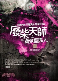 廢柴天師之黃泉擺渡人01：陰司懸賞令