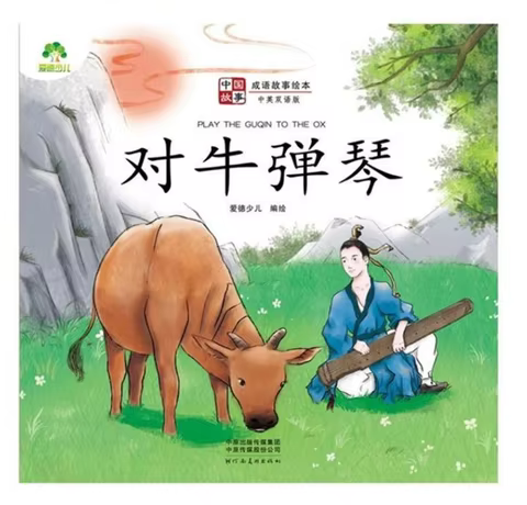 Aide Chinese Idiom Story Picture Book for Children: PLAY RHE GUQIN TO THE OX