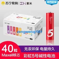 【橙子現貨】ZMI紫米彩虹5五號鹼性電池40粒家庭裝5號7號兒童玩具鼠標電視空調遙控器智能門鎖話筒鬧