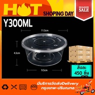 Y/BY 300ml(ลัง 450 ใบ) ถ้วยพลาสติกสีใส/สีดำ ถ้วยกลม กล่องพลาสติก กล่องไมโครเวฟ กล่องข้าว กล่องใส่อา