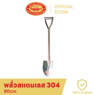 พลั่วสแตนเลส 304 ตราจรเข้ทอง ยาว 80 เซนติเมตร