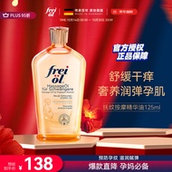 福来（freiol）抚纹油 孕妇身体油产前后防纹紧实护理精华油滋润保湿按摩油125ml