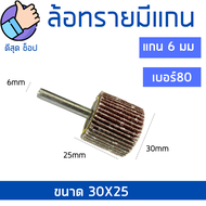 ล้อทราย แกน6มิลขนาด 40x25/30x25/25x25 เบอร์80 หลายขนาด ลูกขัดกระดาษทราย ลูกขัดล้อทราย ผ้าทรายมีแกน ขัดโลหะ ขัดสนิม ขัดคราบ ช่วยผ่อนแรง