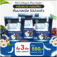 โปร 3 ห่อ ( 60 ซอง ) บีเอ็น ไนท์ พลัส คอลลาเจน BN Plus Night Collagen ตัวช่วย คน หลับง่าย และ คน อยา