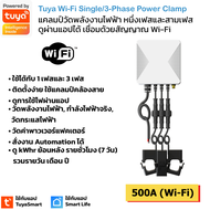 Tuya แคลมป์มิเตอร์วัดพลังงานไฟฟ้า Wi-Fi 13 เฟส เก็บประวัติย้อนหลัง ดูผ่านแอป TuyaSmart-Single/3-Phas