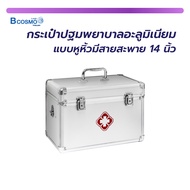 กระเป๋าปฐมพยาบาล อลูมิเนียมแบบหูหิ้ว มีสายสะพายข้าง /bcosmo thailand