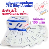 แผ่นแอลกอฮอล์แพด Alcohol Pad 75% Isopropyl Alcoholกล่อง100 ชิ้น แผ่นเช็ดทำความสะอาด แผ่นฆ่าเชื้อขนาด 60x30 มม.