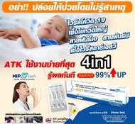 พร้อมส่ง ATK HIP 4in1 ตรวจได้ 4 สายพันธุ์