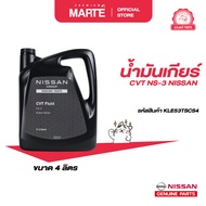 น้ำมันเกียร์ CVT NS-3 NISSAN (ขนาด 4 ลิตร) PN: KLE53TSCS4