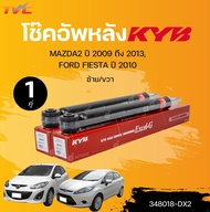 KYB โช๊คอัพ หน้า-หลัง MAZDA2 ปี 2009 ถึง 2013 FIESTA ปี 2010 (348018-DX2+333495-D+333494-D)(แยกขายเป