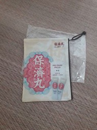 保濟丸拉鏈袋