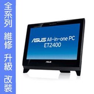 華碩 ASUS Aio All in one 系列 專業維修 ET2400 ET2400INT ET2400IGTS