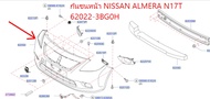 กันชนหน้า NISSAN ALMERA N17T 62022-3BG0H (เป็นอะไหล่แท้ Nissan) รหัส A621