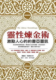 靈性煉金術－激勵人心的約書亞靈訊 (新品)