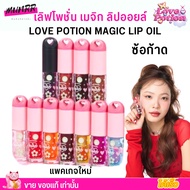 NEW! ซ้อก้าด ลิปออย LOVE POTION MAGIC LIP OIL เลิฟโพชั่น เมจิก ลิปออยล์ แถมฟรีจุ่มพวงกุญแจ ลิปซ้อก้า