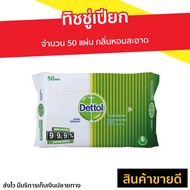 🔥แพ็ค2🔥 ทิชชู่เปียก Dettol จำนวน 50 แผ่น กลิ่นหอมสะอาด - ทิชชูเปียกเดทตอล ผ้าเปียกเดทตอล กระดาษทิชชู่เปียก กระดาษเปียก เช็ดชู่เปียก ทิชชูเปียก ทิสชู่เปียก ทิชชู่เปียกเดทตอล ทิชชูเปียกเด็ก ทิชชู่เปียกเด็ก ทิชชู่เปียกเช็ดหน้า baby wipes