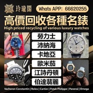 【玲瓏閣】實體門市 免費上門 高價回收 舊手錶 二手錶 壞手錶 古董手錶 勞力士 Rolex 好壞都收 帝舵 帝陀 tudor 勞力士Rolex、歐米茄Omega、帝舵帝陀Tudor、百达翡丽PP 、
