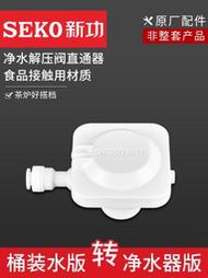 【立減20】新功凈水器減壓閥水箱轉換連接頭茶臺電燒水壺茶具凈水機水壓配件