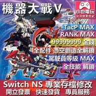 【小也】 NS 超級機器人大戰 V - 專業存檔修改 NS 金手指 適用 Nintendo Switch