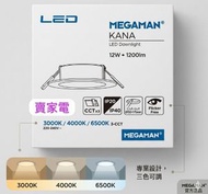 FDL74800  ( 開孔尺寸直徑 150mm-175mm) 曼佳美 嵌入式 KANA MEGAMAN 3000K 4000K 6500K 12W