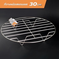 ที่รองหม้อสแตนเลส ตะแกรงรองหม้อ ขนาด 30 Cm 1ชิ้น รุ่น Hot-vice-hot-pot-30x5-cm-00F-TC