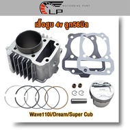 4วาล์วฝาสูบ+เสื้อสูบ4วาล์ว เวฟ110i ดวาว17/19 ลูกสูบ53/54/56/57mm ชุด4วาล์ว wave110i อุปกรณ์เสริมทั้ง