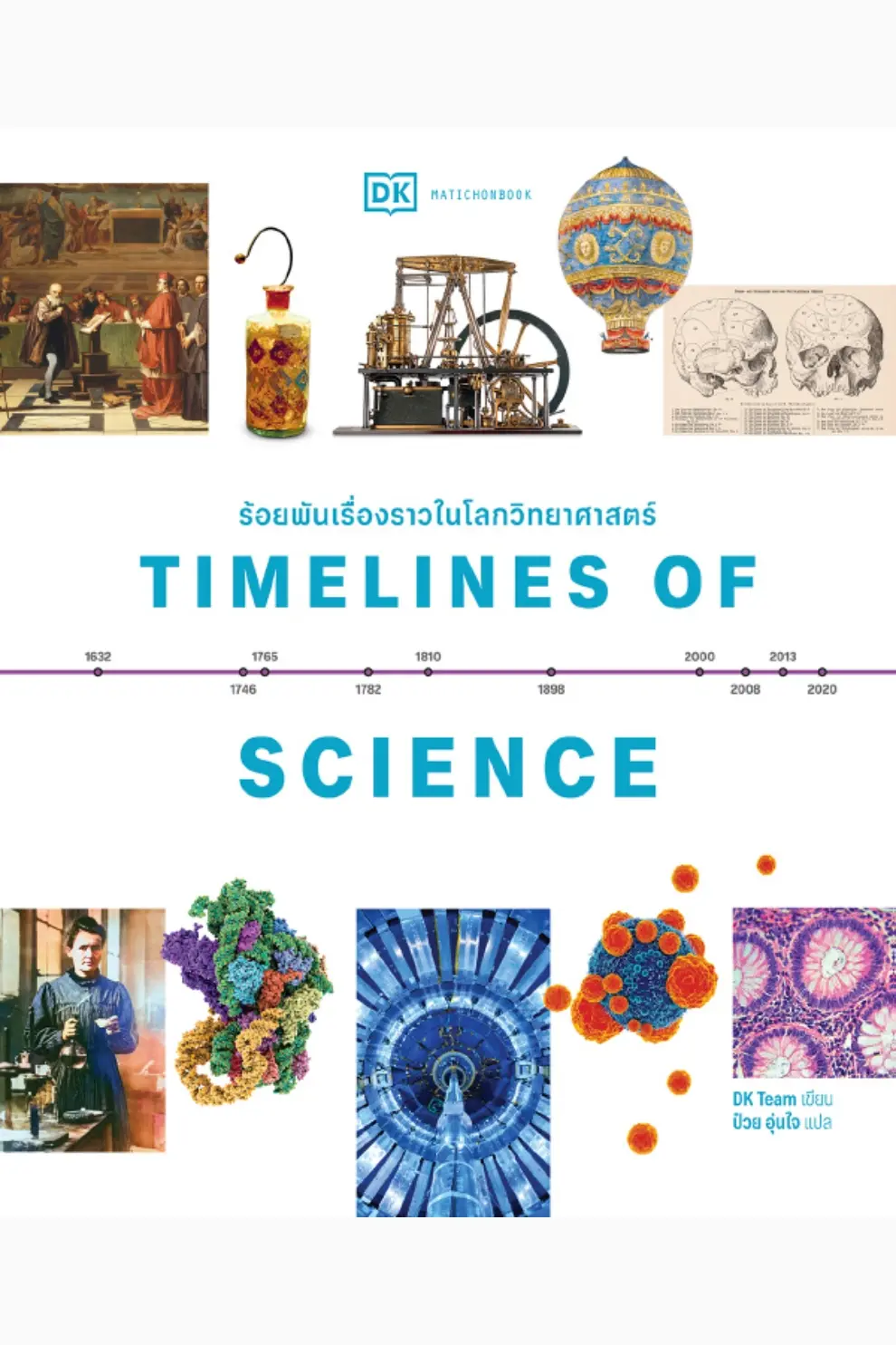 Timelines of Science ร้อยพันเรื่องราวในโลกวิทยาศาสตร์ (PDF)